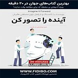 آینده را تصور کن