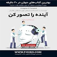 کتاب آینده را تصور کن نشر فیدیبو -  