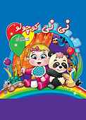 نی نی کوچولو