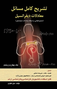 معرفی، خرید و دانلود کتاب تشریح کامل مسائل معادلات دیفرانسیل دکتر بیژن طائری جلد 4