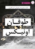 طوفان اونیکس