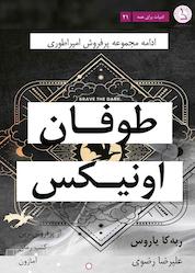کتاب طوفان اونیکس اثر ربه کا یاروس نشر کهکشان دانش