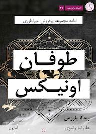 کتاب طوفان اونیکس اثر ربه کا یاروس نشر کهکشان دانش
