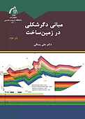 مبانی دگرشکلی در زمین ساخت