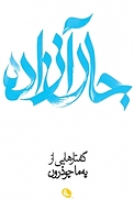 جان آزاده