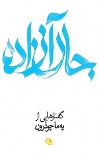 جان آزاده