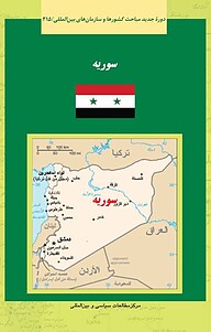 کتاب سوریه نشر انتشارات مرکز مطالعات سیاسی و بین المللی وزارت امور خارجه   