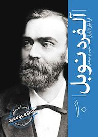 کتاب آلفرد نوبل مؤسسه هارلی هیستوری نشر انتشارات سبزان