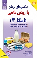 شگفتی های د با روغن ماهی امگا 3