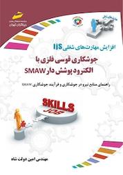 کتاب جوشکاری قوسی فلزی با الکترود پوشش دار SMAW اثر امین دولت شاه نشر موسسه فرهنگی هنری دیباگران تهران