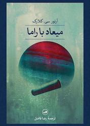 کتاب میعاد با راما اثر آرتور سی کلارک نشر ثالث