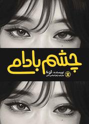 کتاب چشم بادامی اثر آن نا نشر نگاه آشنا