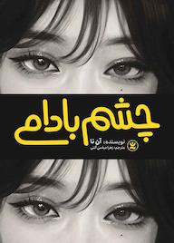 کتاب چشم بادامی آن نا نشر نگاه آشنا