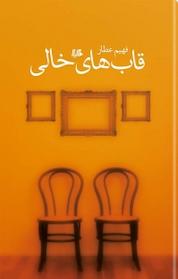کتاب قاب های خالی اثر فهیم عطار نشر گروه انتشاراتی ققنوس