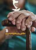نگاهی روان‌کاوانه به پیری