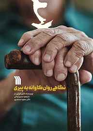 کتاب نگاهی روان‌کاوانه به پیری نشر انتشارات سروش   