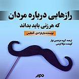 رازهایی درباره مردان، که هر زنی باید بداند