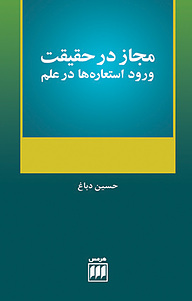 کتاب  مجاز در حقیقت نشر هرمس