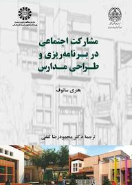 کتاب مشارکت اجتماعی در برنامه‌ریزی و طراحی مدارس هنری سانوف نشر انتشارات سمت