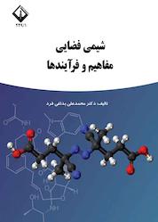 کتاب شیمی فضایی، مفاهیم و فرآیندها اثر محمدعلی بداغی فرد نشر دانشگاه اراک