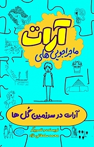 کتاب  مجموعه ماجراجویی های آرات، آرات در سرزمین گلها نشر السانا