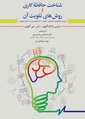 شناخت حافظه کاری و روش‌های تقویت آن