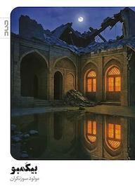 کتاب بیکمبو مولود سوزنگران نشر صاد