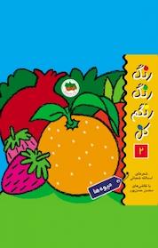 کتاب میوه ها جلد 2 اثر اسدالله شعبانی نشر افق