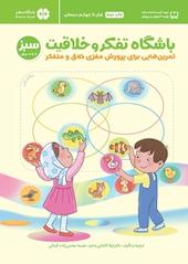 باشگاه تفکر و خلاقیت سبز
