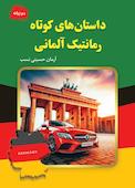داستانهای کوتاه رمانتیک آلمانی