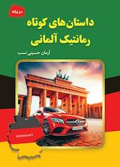 داستان‌های کوتاه رمانتیک آلمانی