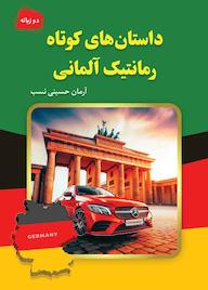 کتاب داستانهای کوتاه رمانتیک آلمانی اثر آرمان حسینی نسب نشر سفیر قلم
