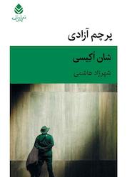 کتاب پرچم آزادی اثر شان اکیسی نشر قطره