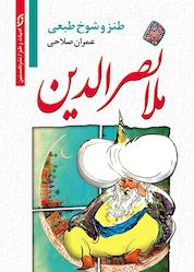 کتاب طنز و شوخ طبعی ملانصر الدین اثر عمران صلاحی نشر انتشارات نخستین
