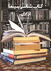 کتاب کتابشناسی سینما در ایران اثر اصغر یوسفینژاد نشر روزنه کار