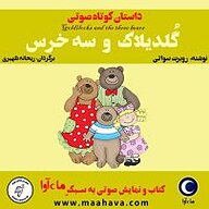 معرفی و دانلود رایگان کتاب صوتی گلدیلاک و سه خرس