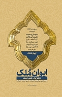 ایوان مُلک (شهرنجف)