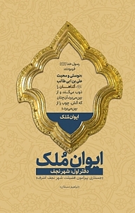 کتاب ایوان مُلک (شهرنجف) نشر انتشارات شهید کاظمی   