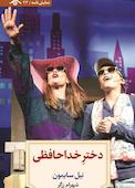 دخترِ خداحافظی