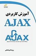 آموزش کاربردی AJAX