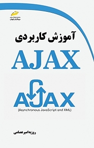 کتاب  آموزش کاربردی AJAX نشر موسسه فرهنگی هنری دیباگران تهران