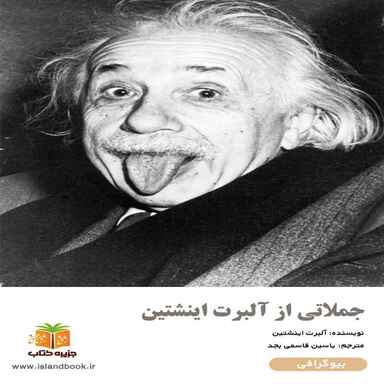 جملاتی از آلبرت اینشتین