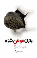 بازی عوض شده