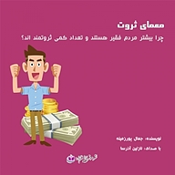 کتاب معمای ثروت نشر آذرسا - نسخه صوتی 