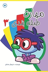کتاب مهارت های طبقه بندی  3 نشر کتاب کودکان   
