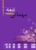 مهمانی عمه