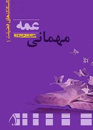 کتاب مهمانی عمه فضیلت خسروی نشر آبارون
