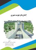 المان‌ها و هویت شهری