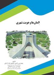 کتاب المانها و هویت شهری اثر امین خلیلی فرد نشر انتشارات قانونیار