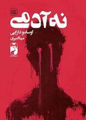کتاب نه آدمی اثر اوسامو دازایی نشر خودمونی